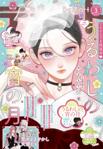 新刊【漫画】デザート　2026年3月号[2026年1月23日発売]raw,無料,藤もも（著）,森下ｓｕｕ（著）,瀬戸めぐむ（著）,しろうさな（著）,卯月ココ（著）,やまもり三香（著）,高渕アスミ（著）,旗谷澄生（著）,森野萌（著）,戸沢まりか（著）,鈴山もり（著）,しらつめ系（著）,蟹沢ちひろ（著）,琥珀よる（著）,講談社