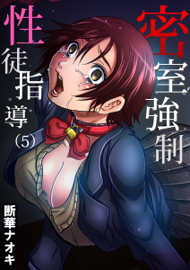 【少年・青年漫画】密室××性徒指導(5)raw,無料,断華ナオキ,forcs