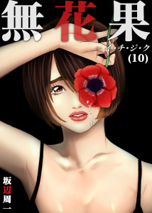 【少年・青年漫画】無花果-イ・チ・ジ・ク（10）raw,無料,坂辺周一,forcs