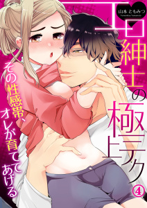 エロ紳士の極上テク～その性感帯、オレが育ててあげる４の表紙