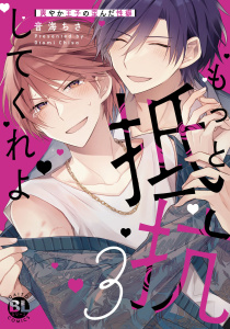 もっと抵抗してくれよ　爽やか王子の歪んだ性癖【単行本版】3【電子限定特典付き】,raw