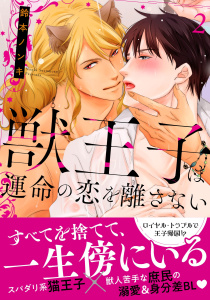 【BL漫画】獣王子は運命の恋を離さない【単行本版】2【電子書店限定特典付き】raw,無料,鈴本ノンキ,秋水社ORIGINAL