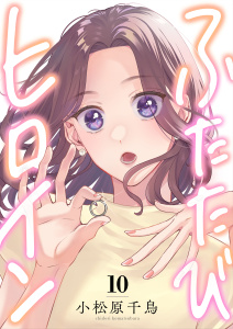 ふたたびヒロイン(10),raw