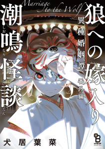 狼への嫁入り～異種婚姻譚～ 2 特装版 (on BLUE comics) | 犬居