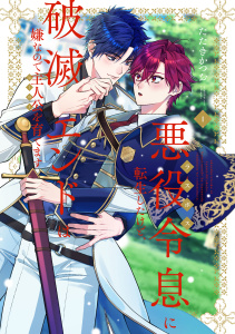 悪役令息に転生したけど、破滅エンドは嫌なので主人公を育てます【電子単行本】1巻の表紙