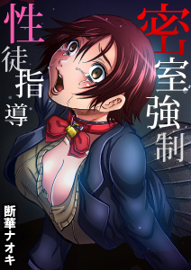 密室××性徒指導(1)の表紙
