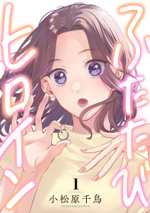 ふたたびヒロイン(1)の表紙