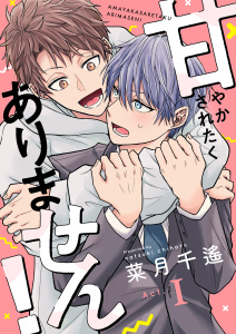 甘やかされたくありません！(1)の表紙