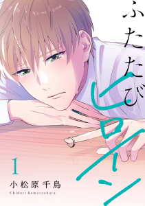 ふたたびヒロイン【電子単行本】1巻の表紙