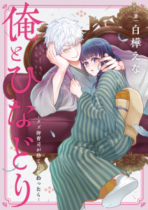 俺とひなどり～クズ御曹司が捨て子を拾ったら～(1)の表紙