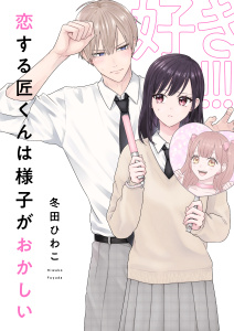 恋する匠くんは様子がおかしい(1)の表紙