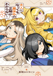 新刊【漫画】大人になっても昼休みの正解がわからない！(1)raw,無料,石田ユニコーン,forcs