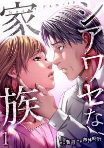 【期間限定　無料お試し版　閲覧期限2026年2月6日】シアワセな家族【電子単行本版】１の表紙