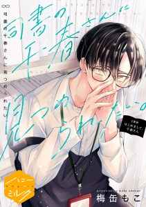 【期間限定　無料お試し版　閲覧期限2026年2月7日】司書の千春さんに見つめられたい。　分冊版（１）の表紙