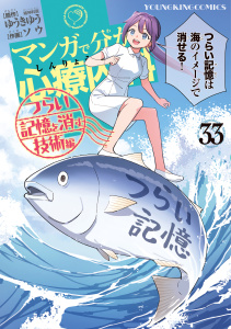 マンガで分かる心療内科 (33) つらい記憶を消す技術編,raw