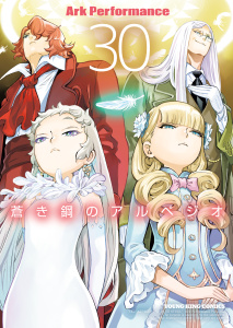 蒼き鋼のアルペジオ（30）の表紙