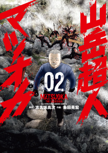 新刊【少年・青年漫画】山岳超人マツオカ 2raw,無料,画：粂田晃宏,作：志名坂高次,日本文芸社