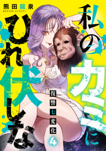 私のカミにひれ伏しな～復讐七変化～【電子単行本】(4)の表紙