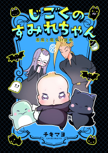 【漫画】じごくのすみれちゃん～悪魔と魔女の漫画～　6巻raw,無料,チキマヨ,Bコミ