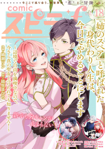 新刊【漫画】comic スピラf vol.18raw,無料,comicスピラ編集部（著）,ファンギルド