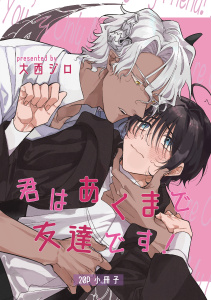 【BL漫画】君はあくまで友達です！【20P小冊子】raw,無料,著：大西ジロ,シュークリーム