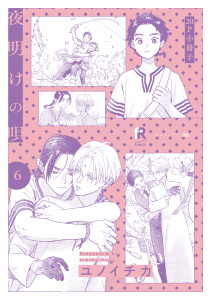 夜明けの唄 6【20P小冊子】の表紙