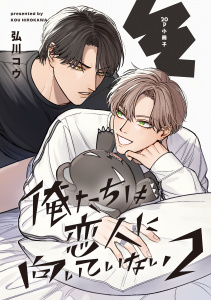 俺たちは恋人に向いていない 2【20P小冊子】の表紙