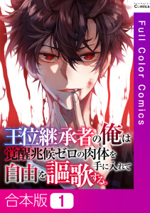 王位継承者の俺は覚醒兆候ゼロの肉体を手に入れて自由を謳歌する。【合本版】1巻の表紙