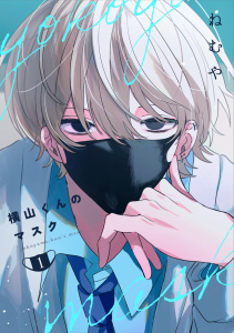 横山くんのマスク【連載版】 1の表紙