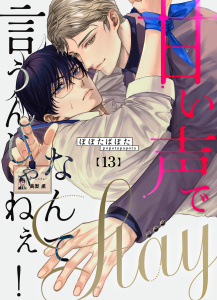 甘い声でStayなんて言うんじゃねぇ！【連載版】 13の表紙