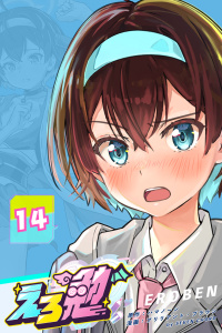 えろ勉 14話 続：浮気探偵：誰が悪い？の表紙