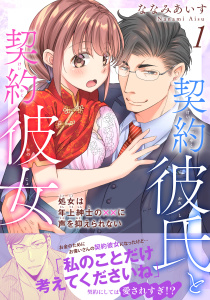 【期間限定　無料お試し版　閲覧期限2026年2月11日】契約彼氏と契約彼女 処女は年上紳士の××に声を抑えられない【電子単行本版】1の表紙