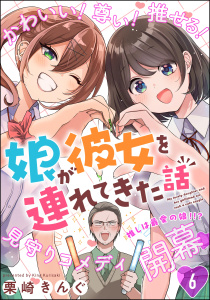 新刊【少年・青年漫画】娘が彼女を連れてきた話（分冊版） 【第6話】,raw,無料,栗崎きんぐ,ぶんか社