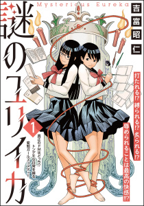 新刊【少年・青年漫画】謎のユリイカ（分冊版） 【第1話】,raw,無料,吉富昭仁,ぶんか社