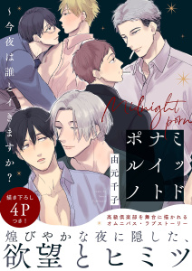 新刊【BL漫画】ミッドナイトポルノ～今夜は誰とイきますか？【電子単行本版／限定特典まんが付き】raw,無料,由元千子（著）,モバイルメディアリサーチ