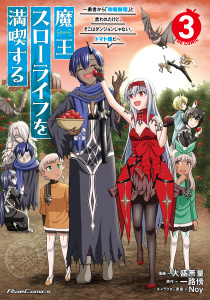 【少年・青年漫画】魔王スローライフを満喫する～勇者から「攻略無理」と言われたけど、そこはダンジョンじゃない。トマト畑だ～ THE COMIC ３raw,無料,Noy,大盛無量,一路傍,マイクロマガジン社