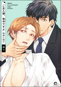 新刊【BL漫画】ご主人様、命令ですよ 特典小冊子,raw,無料,縁々,海王社