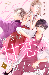 再会は甘恋のはじまり　分冊版（８）の表紙
