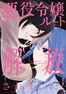 【漫画】悪役令嬢ルートから解放されました！　～ゲームは終わったので、ヒロインには退場してもらいましょうか～（４）raw,無料,霧夢ラテ（原案）,みなと,吉たか結衣（著）,講談社