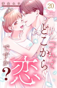 これって、どこから恋ですか？　分冊版（20）,raw