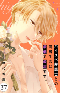 新刊【漫画】ハイスペ弁護士との同居生活は最低で最高です。　分冊版（37）raw,無料,藤代香澄（著）,講談社