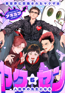 新刊【漫画】ヤク☆セン　-異世界に召喚されたヤクザは人間学の先生になる-(6)raw,無料,アキミツ,forcs