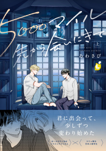 5000マイル先から会いにきて【電子単行本】 上巻の表紙