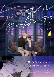 新刊【漫画】5000マイル先から会いにきて【電子単行本】 下巻raw,無料,ゐわさび,forcs