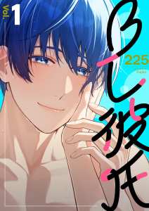 【期間限定　無料お試し版　閲覧期限2026年2月16日】BL彼氏 1巻の表紙