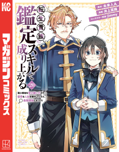 転生貴族、鑑定スキルで成り上がる　～弱小領地を受け継いだので、優秀な人材を増やしていたら、最強領地になってた～（20）,raw