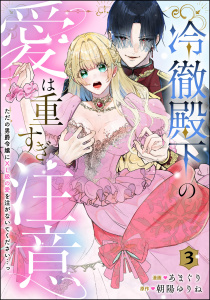 【TL漫画】冷徹殿下の愛は重すぎ注意 ただの男爵令嬢にXL級の愛を注がないでください…っ（分冊版） 【第3話】raw,無料,朝陽ゆりね,あまぐり,ぶんか社