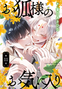 新刊【BL漫画】お狐様のお気に入り act.11,raw,無料,茉白あさひな,ブライト出版