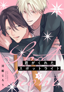 君がくれたスポットライト act.5の表紙