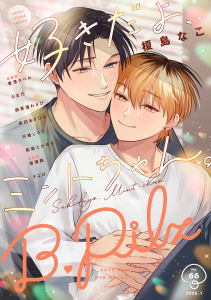 新刊【漫画】B.Pilz　ｖｏｌ．66,raw,無料,御茶漬わさび,榎島なこ,紫妲たかゆき,そよは,茉白あさひな,たま乃,雪浦路,香澄タベル,河飯じろう,ブライト出版